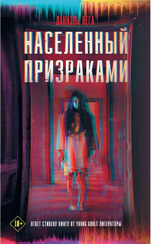 Обложка книги «Населенный призраками» автора Даниэль Веги издание 2020 года. ISBN 9785171189495.