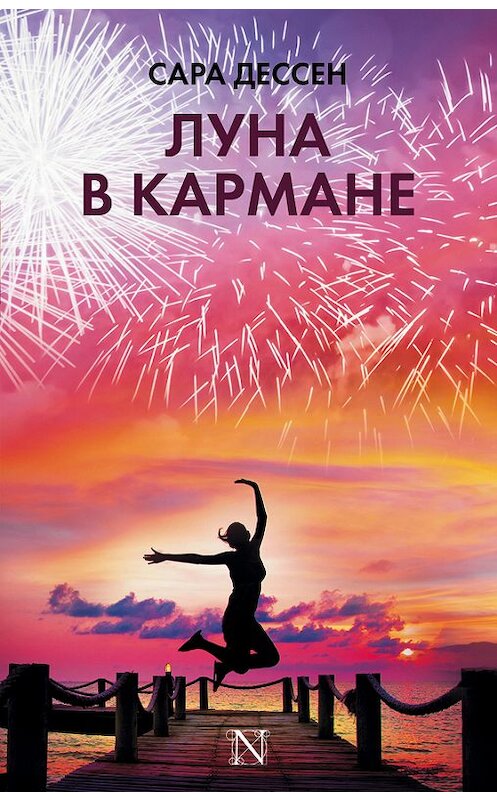 Обложка книги «Луна в кармане» автора Сары Дессена издание 2017 года. ISBN 9785171017323.