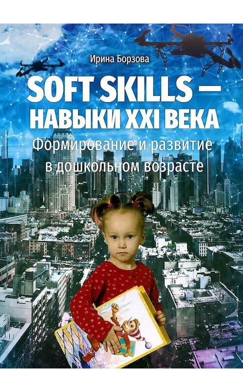 Обложка книги «Soft skills – навыки XXI века. Формирование и развитие в дошкольном возрасте» автора Ириной Борзовы. ISBN 9785005095268.