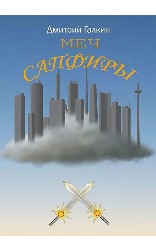 Обложка книги «Меч Сапфиры» автора Дмитрия Галкина. ISBN 9785449637024.