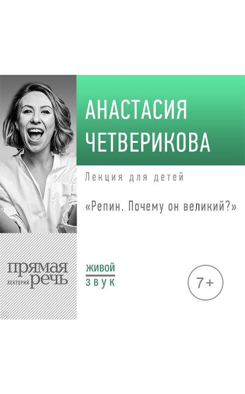 Обложка аудиокниги «Лекция «Репин. Почему он великий»» автора Анастасии Четвериковы.