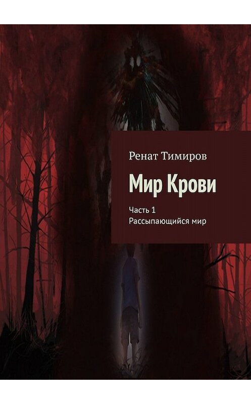 Обложка книги «Мир Крови. Часть 1. Рассыпающийся мир» автора Рената Тимирова. ISBN 9785005085917.