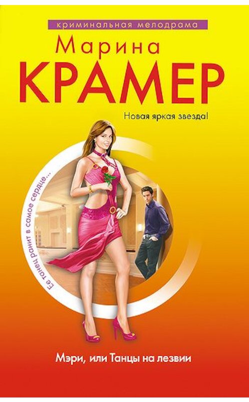 Обложка книги «Мэри, или Танцы на лезвии» автора Мариной Крамер издание 2010 года. ISBN 9785699406913.