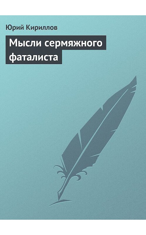 Обложка книги «Мысли сермяжного фаталиста» автора Юрия Кириллова.