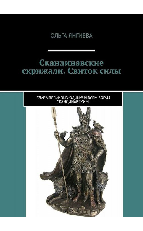 Обложка книги «Скандинавские скрижали. Свиток силы. Слава великому Одину! И всем богам скандинавским!» автора Ольги Янгиевы. ISBN 9785449673978.