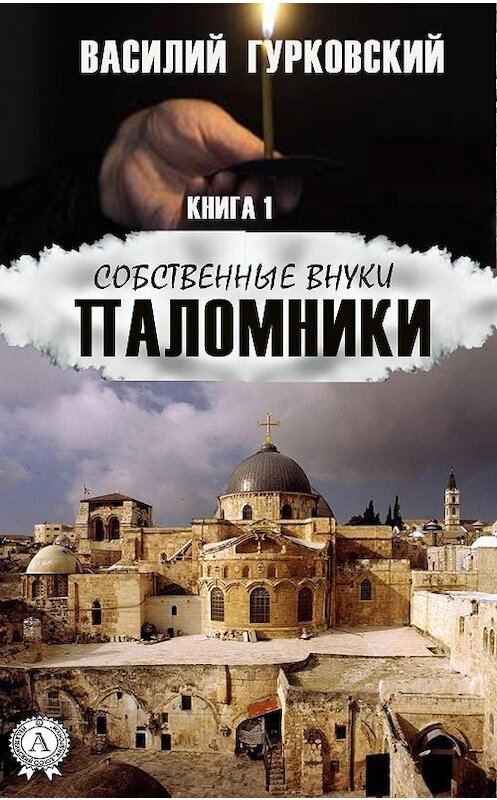 Обложка книги «Паломники» автора Василия Гурковския издание 2020 года. ISBN 9780890008645.