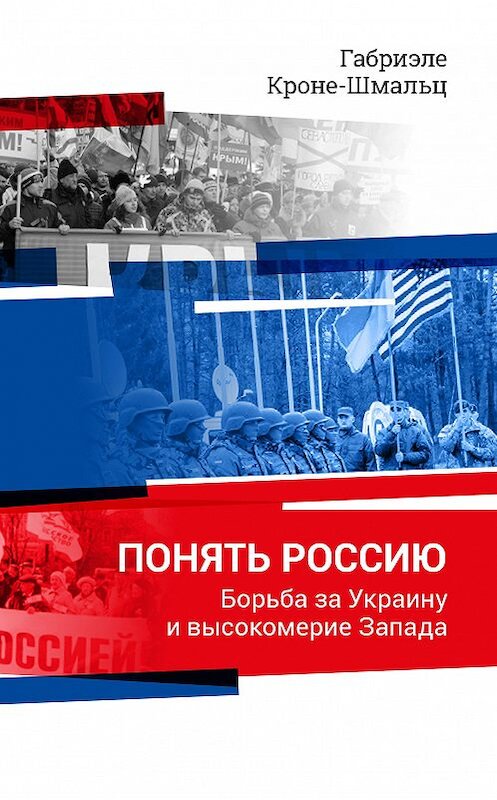 Обложка книги «Понять Россию. Борьба за Украину и высокомерие Запада» автора Габриэле Кроне-Шмальца издание 2015 года. ISBN 9785995004936.
