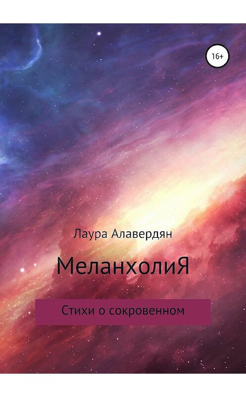 Обложка книги «МеланхолиЯ. Стихи о сокровенном» автора Лауры Алавердяна издание 2019 года.