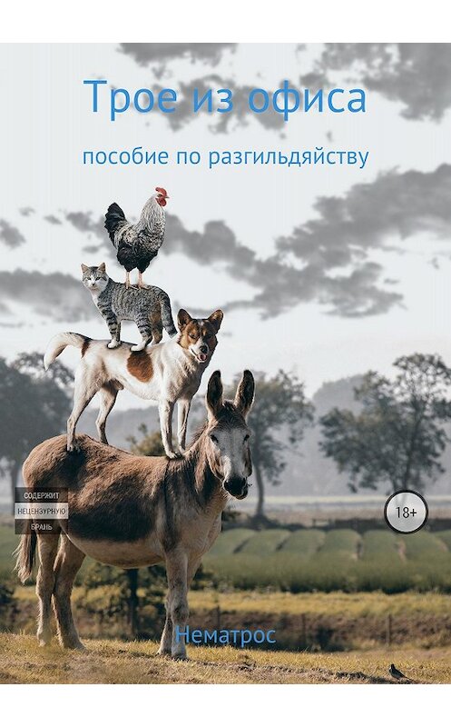 Обложка книги «Трое из офиса (пособие по разгильдяйству)» автора Валеры Нематроса издание 2018 года.