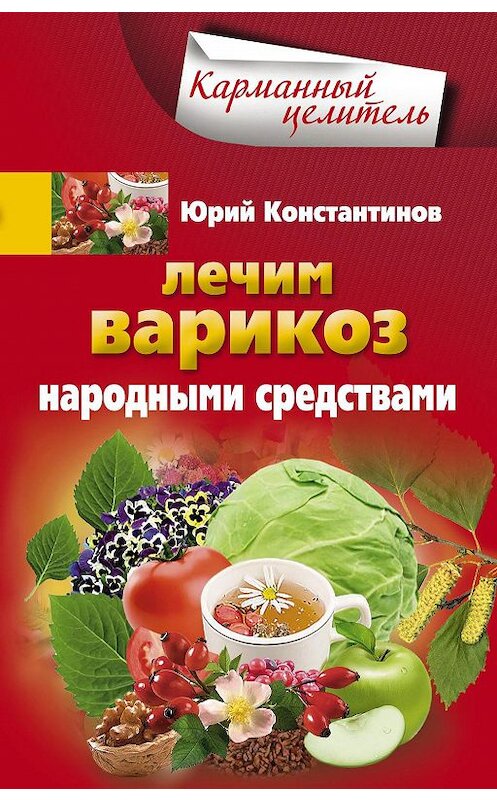 Обложка книги «Лечим варикоз народными средствами» автора Юрия Константинова издание 2012 года. ISBN 9785227035462.