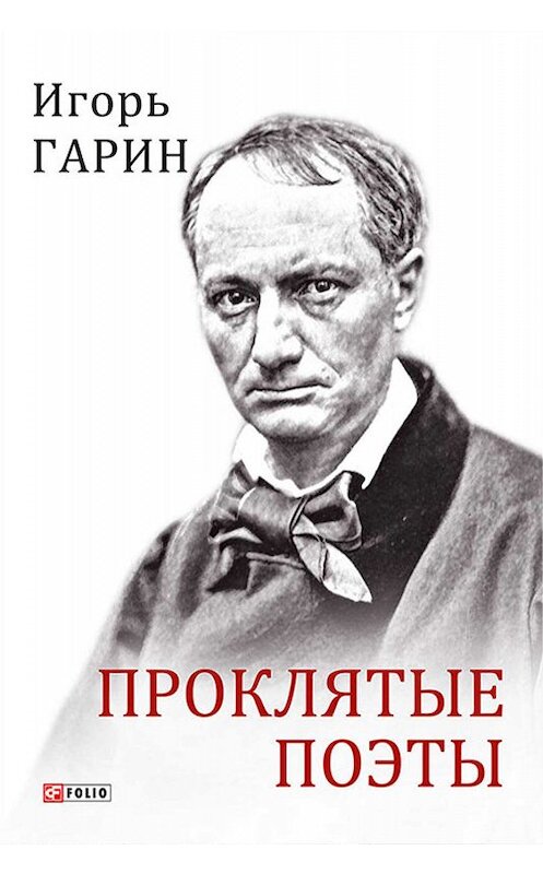 Обложка книги «Проклятые поэты» автора Игоря Гарина издание 2019 года.