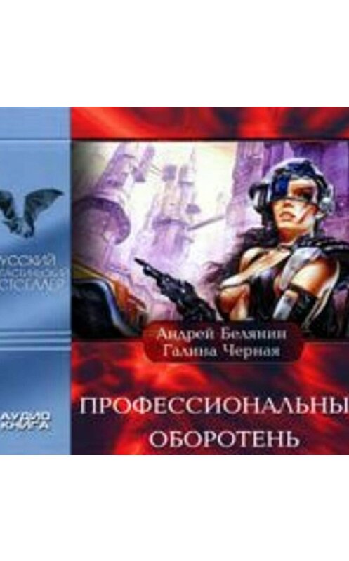 Обложка аудиокниги «Профессиональный оборотень» автора .