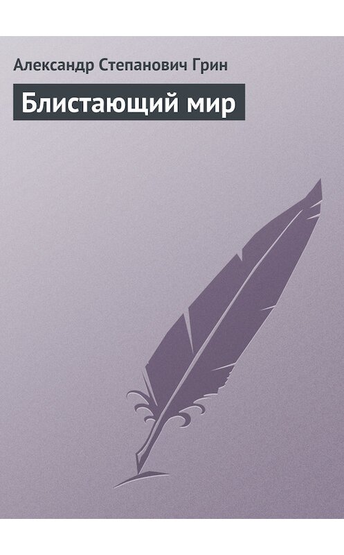 Обложка книги «Блистающий мир» автора Александра Грина издание 2008 года. ISBN 9785699285778.