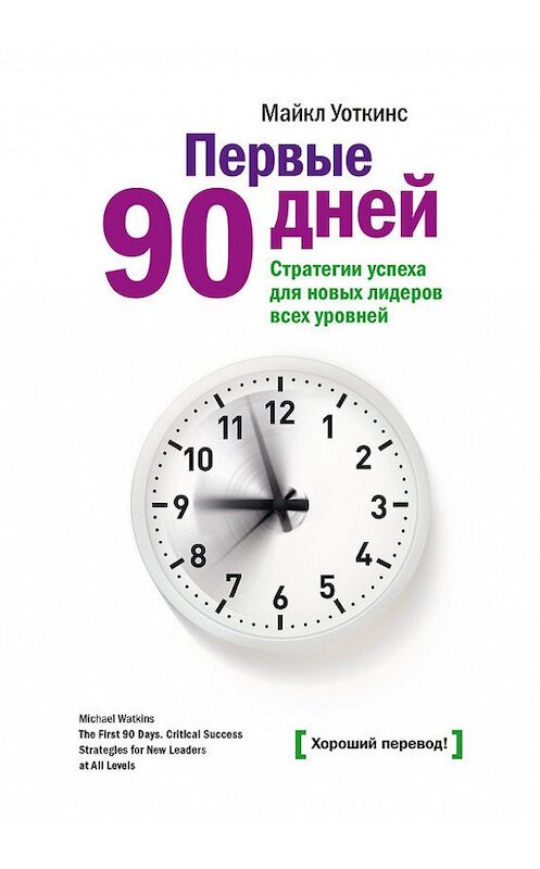 Обложка книги «Первые 90 дней. Стратегии успеха для новых лидеров всех уровней» автора Майкла Уоткинса издание 2017 года. ISBN 9785001006138.