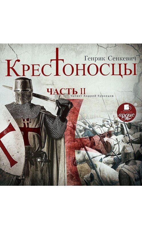 Обложка аудиокниги «Крестоносцы. Часть 2» автора Генрика Сенкевича.