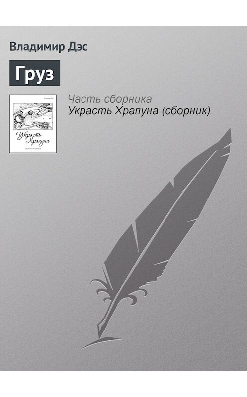 Обложка книги «Груз» автора Владимира Дэса.