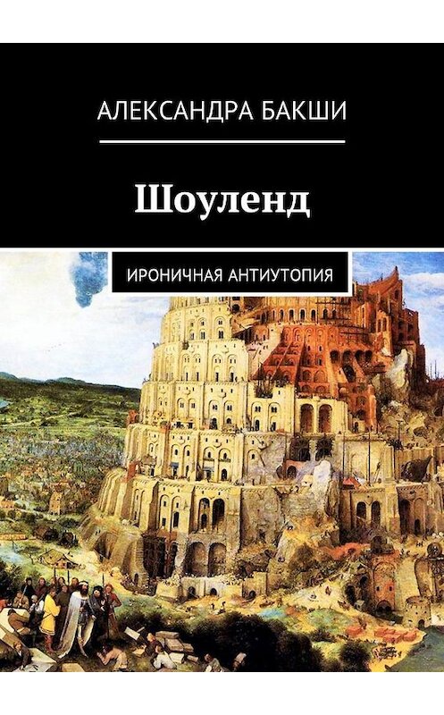 Обложка книги «Шоуленд. Ироничная антиутопия» автора Александры Бакши. ISBN 9785448594311.