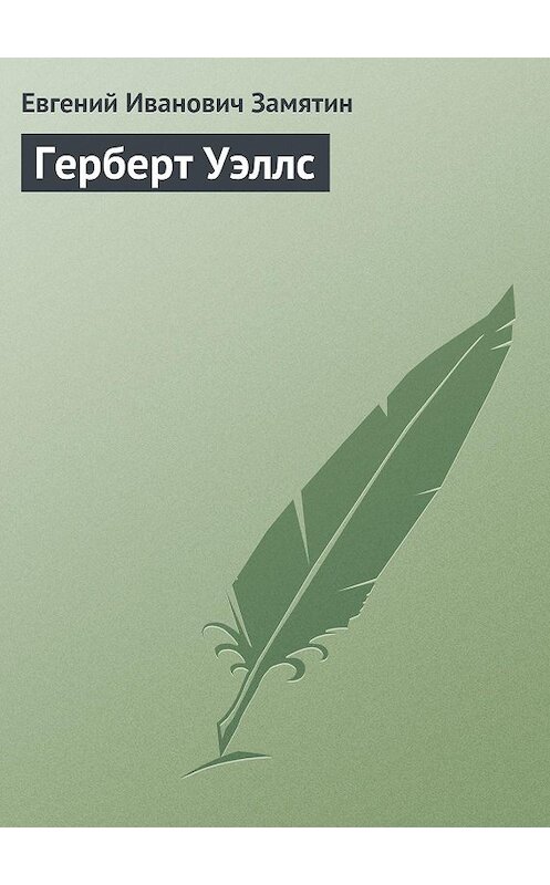 Обложка книги «Герберт Уэллс» автора Евгеного Замятина.