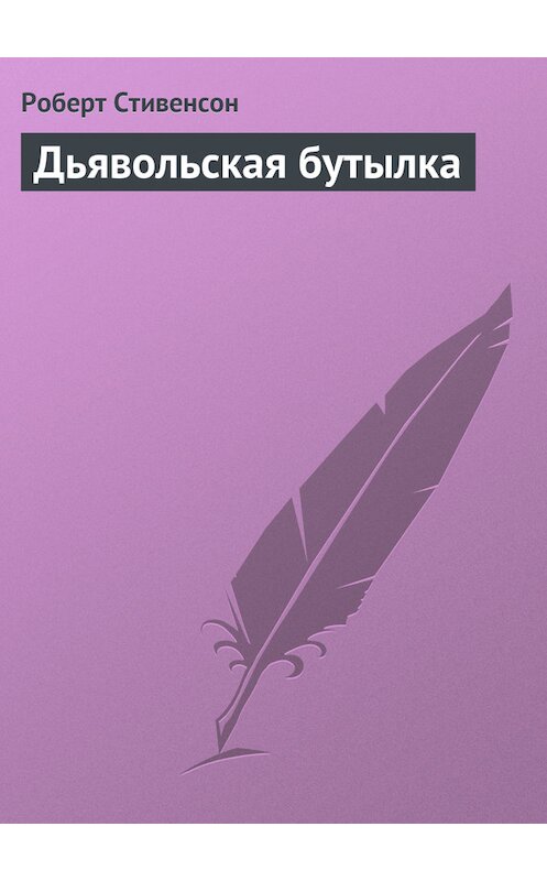 Обложка книги «Дьявольская бутылка» автора Роберта Льюиса Стивенсона.