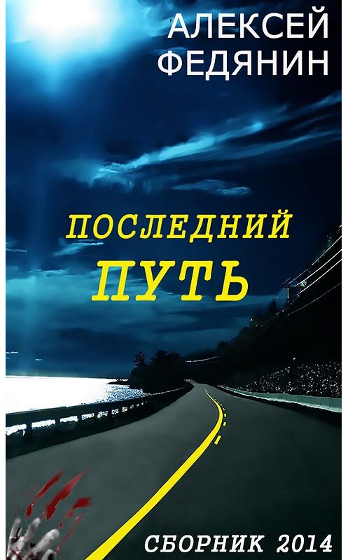 Обложка книги «Последний путь (сборник)» автора Алексея Федянина.