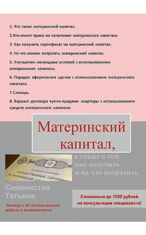 Обложка книги «Материнский капитал, а также о том, как получить и на что потратить» автора Татьяны Семенистая издание 2016 года.