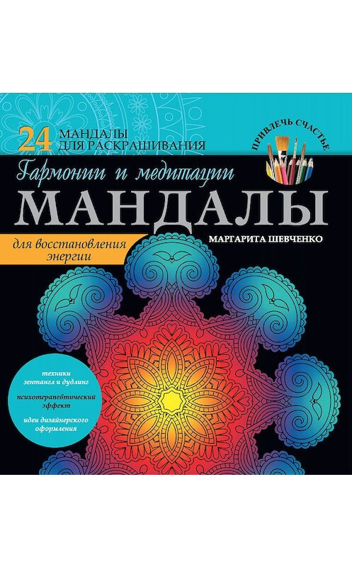 Обложка книги «Мандалы гармонии и медитации для восстановления энергии» автора Маргарити Шевченко издание 2015 года. ISBN 9785170909247.
