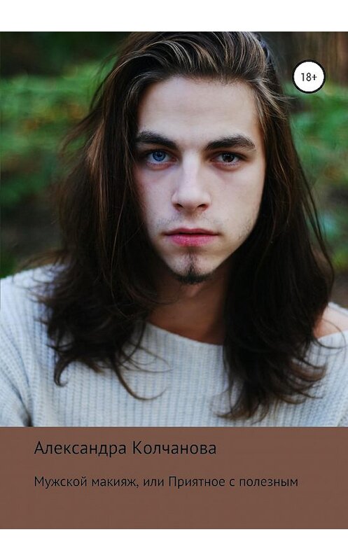 Обложка книги «Мужской макияж, или Приятное с полезным» автора Александры Колчановы издание 2020 года.
