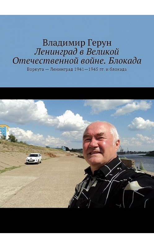 Обложка книги «Ленинград в Великой Отечественной войне. Блокада. Воркута – Ленинград 1941—1945 гг. и блокада» автора Владимира Геруна. ISBN 9785449015297.