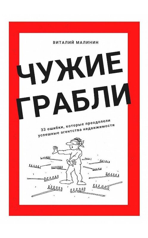 Обложка книги «Чужие грабли. 33 ошибки, которые преодолели успешные агентства недвижимости» автора Виталия Малинина. ISBN 9785005146168.