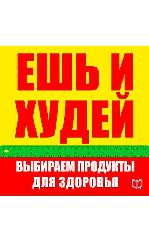 Обложка аудиокниги «Ешь и худей. Выбираем продукты для здоровья» автора Карла Ланца.