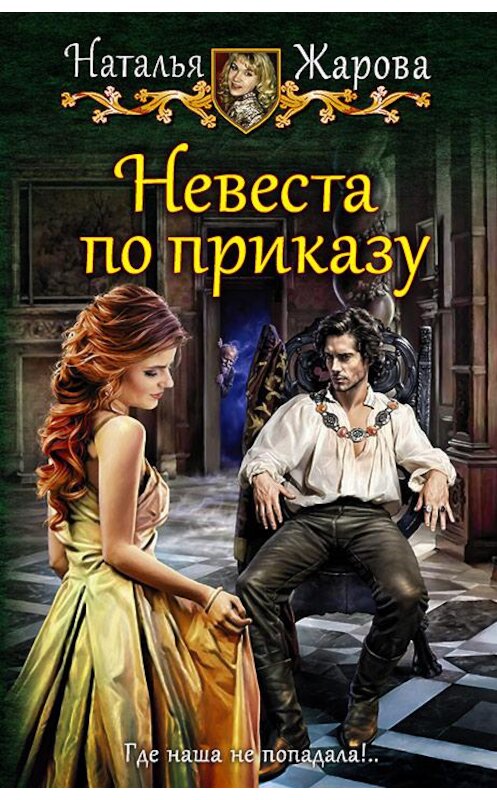 Обложка книги «Невеста по приказу» автора Натальи Жаровы издание 2018 года. ISBN 9785992227475.