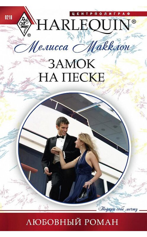 Обложка книги «Замок на песке» автора Мелисси Макклона издание 2012 года. ISBN 9785227036254.