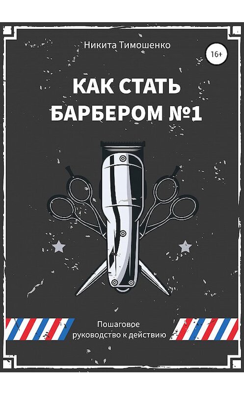Обложка книги «Как стать барбером №1. Пошаговое руководство» автора Никити Тимошенко издание 2020 года.