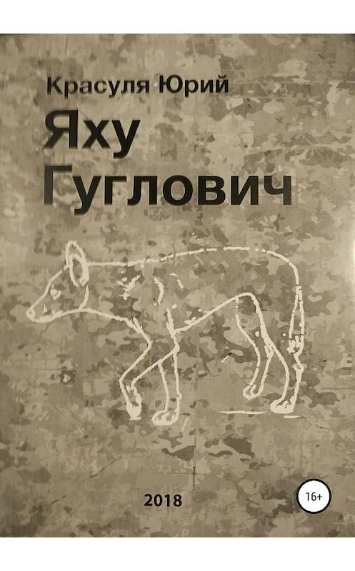 Обложка книги «Яху Гуглович» автора Юрия Красули издание 2019 года.