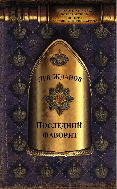 Обложка книги «Последний фаворит» автора Лева Жданова издание 2019 года. ISBN 9785171152178.