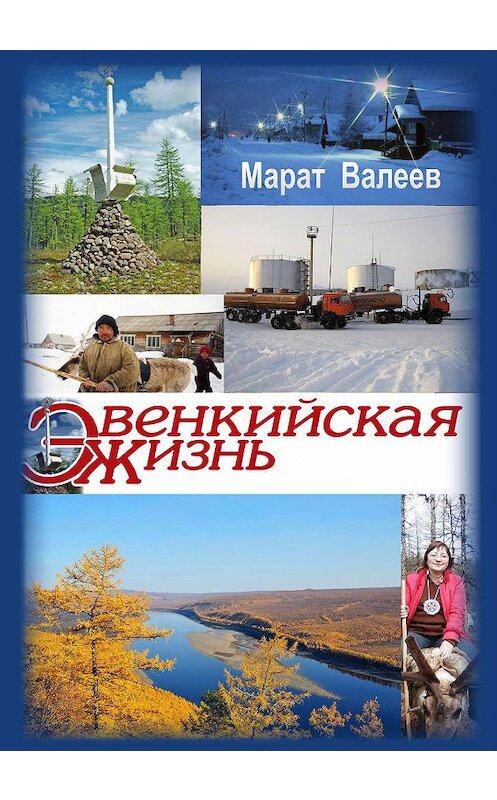 Обложка книги «Эвенкийская жизнь» автора Марата Валеева издание 2019 года. ISBN 9785604329436.