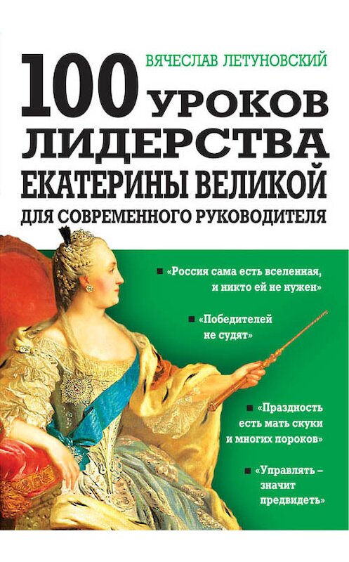 Обложка книги «100 уроков лидерства Екатерины Великой для современного руководителя» автора Вячеслава Летуновския издание 2018 года. ISBN 9785040933891.