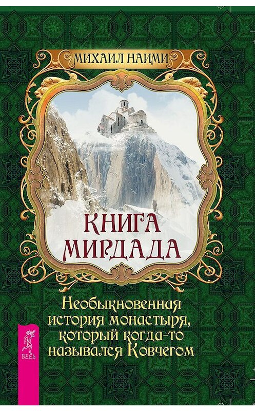 Обложка книги «Книга Мирдада. Необыкновенная история монастыря, который когда-то назывался Ковчегом» автора Михаил Наими издание 2015 года. ISBN 9785957328995.