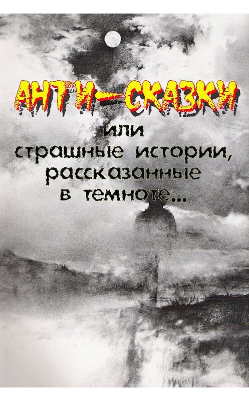 Обложка книги «Анти-сказки или Страшные истории, рассказанные в темноте» автора Жак Де Планси. ISBN 9781772466522.