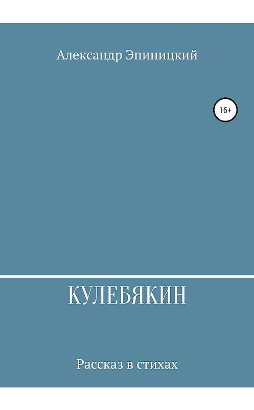 Обложка книги «Кулебякин» автора Александра Эпиницкия издание 2020 года.