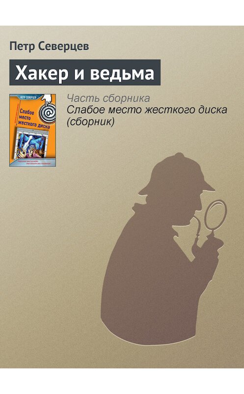 Обложка книги «Хакер и ведьма» автора Петра Северцева издание 2006 года. ISBN 5699146059.