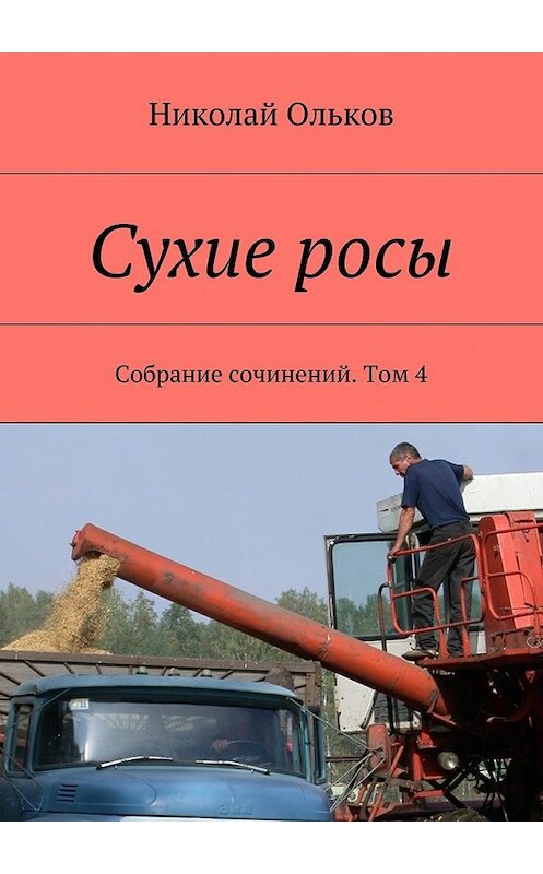 Обложка книги «Сухие росы. Собрание сочинений. Том 4» автора Николая Олькова. ISBN 9785448355059.