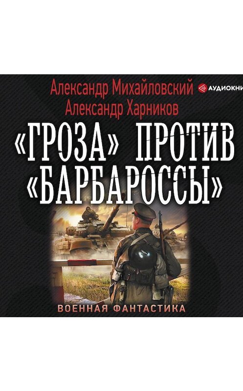 Обложка аудиокниги ««Гроза» против «Барбароссы»» автора .