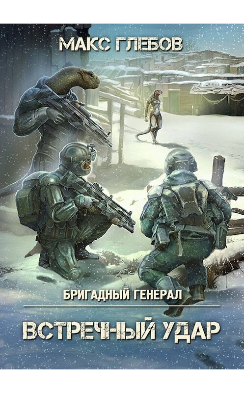 Обложка книги «Встречный удар» автора Макса Глебова.