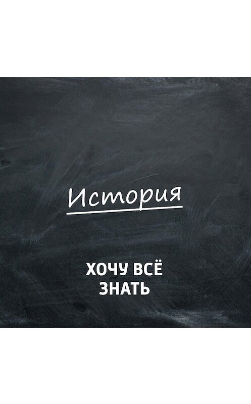 Обложка аудиокниги «Крестовые походы. Крестовый поход баронов» автора .