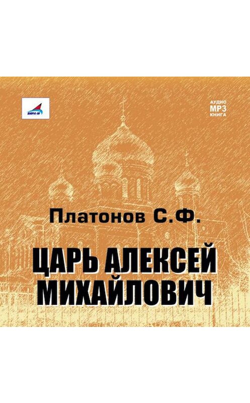 Обложка аудиокниги «Царь Алексей Михайлович» автора Сергея Платонова.