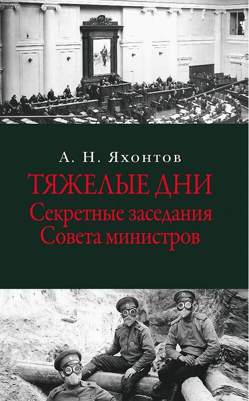 Обложка книги «Тяжелые дни. Секретные заседания Совета министров» автора Аркадия Яхонтова издание 2015 года. ISBN 9785990646261.