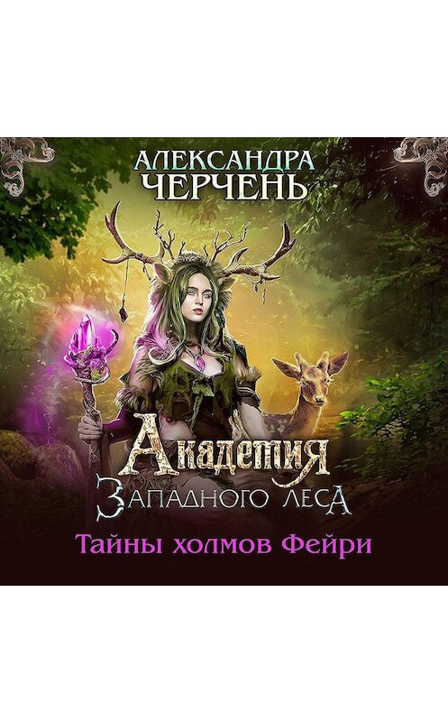 Обложка аудиокниги «Академия Западного леса» автора Александры Черченя.