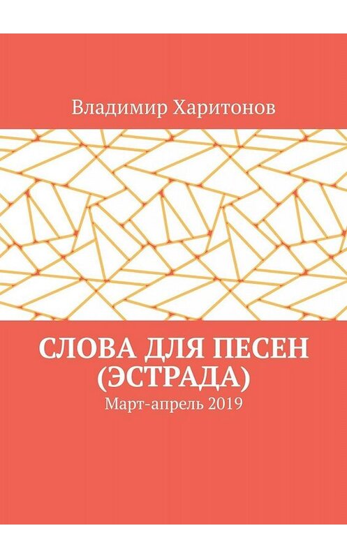 Обложка книги «Слова для песен (эстрада). Март-апрель 2019» автора Владимира Харитонова. ISBN 9785449665010.