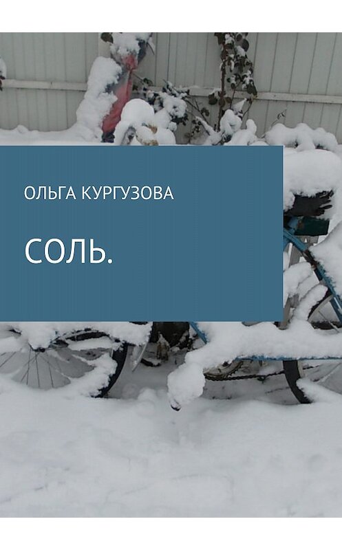 Обложка книги «Соль» автора  издание 2018 года.